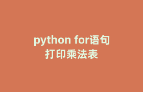python for语句打印乘法表 python for语句打印乘法表