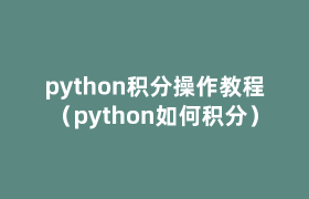 python积分操作教程（python如何积分）