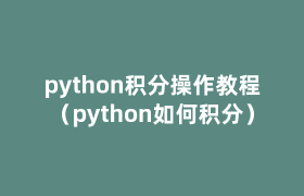 python积分操作教程(python如何积分) python积分操作教程(python如何积分)