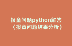 报童问题python解答(报童问题结果分析) 报童问题python解答(报童问题结果分析)