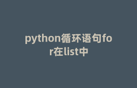 python循环语句for在list中 python循环语句for在list中