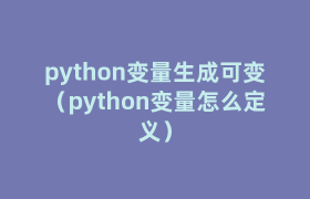 python变量生成可变(python变量怎么定义) python变量生成可变(python变量怎么定义)