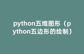 python五维图形(python五边形的绘制) python五维图形(python五边形的绘制)