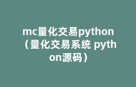 mc量化交易python(量化交易系统 python源码) mc量化交易python(量化交易系统 python源码)