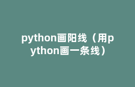 python画阳线(用python画一条线) python画阳线(用python画一条线)