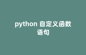 python 自定义函数语句 python 自定义函数语句