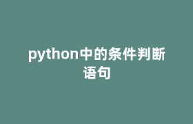 python中的条件判断语句 python中的条件判断语句