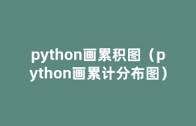 python画累积图（python画累计分布图）