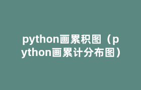 python画累积图(python画累计分布图) python画累积图(python画累计分布图)