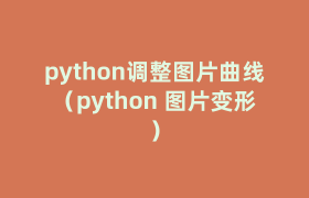 python调整图片曲线（python 图片变形）