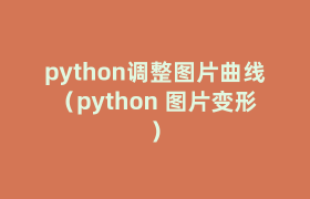 python调整图片曲线(python 图片变形) python调整图片曲线(python 图片变形)