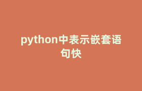 python中表示嵌套语句快 python中表示嵌套语句快
