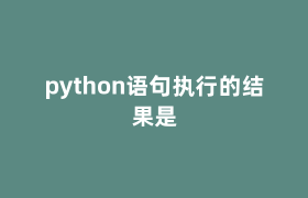 python语句执行的结果是 python语句执行的结果是