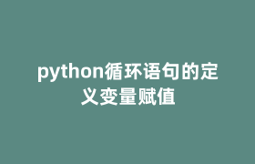 python循环语句的定义变量赋值 python循环语句的定义变量赋值