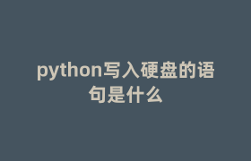 python写入硬盘的语句是什么 python写入硬盘的语句是什么