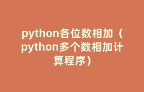 python各位数相加(python多个数相加计算程序) python各位数相加(python多个数相加计算程序)