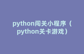 python闯关小程序(python关卡游戏) python闯关小程序(python关卡游戏)