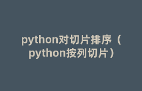 python对切片排序(python按列切片) python对切片排序(python按列切片)