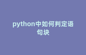 python中如何判定语句块 python中如何判定语句块