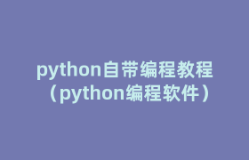 python自带编程教程（python编程软件）