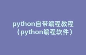 python自带编程教程(python编程软件) python自带编程教程(python编程软件)