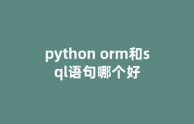 python orm和sql语句哪个好 python orm和sql语句哪个好