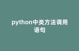 python中类方法调用语句 python中类方法调用语句