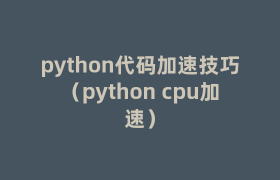 python代码加速技巧(python cpu加速) python代码加速技巧(python cpu加速)