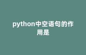 python中空语句的作用是 python中空语句的作用是
