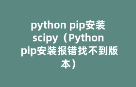 python pip安装scipy(Python pip安装报错找不到版本) python pip安装scipy(Python pip安装报错找不到版本)