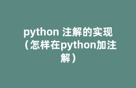 python 注解的实现(怎样在python加注解) python 注解的实现(怎样在python加注解)