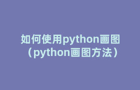 如何使用python画图（python画图方法）