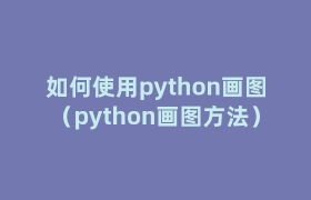 如何使用python画图(python画图方法) 如何使用python画图(python画图方法)