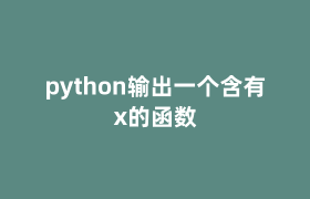 python输出一个含有x的函数 python输出一个含有x的函数