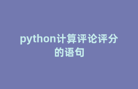 python计算评论评分的语句 python计算评论评分的语句