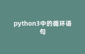 python3中的循环语句 python3中的循环语句