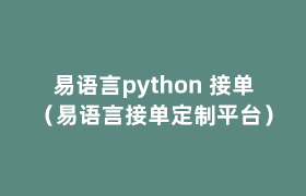 易语言python 接单(易语言接单定制平台) 易语言python 接单(易语言接单定制平台)