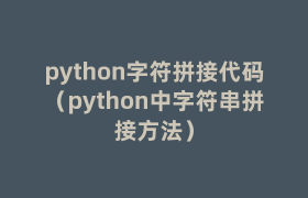 python字符拼接代码(python中字符串拼接方法) python字符拼接代码(python中字符串拼接方法)