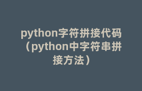 python字符拼接代码（python中字符串拼接方法）