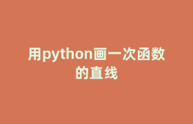 用python画一次函数的直线 用python画一次函数的直线