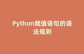 Python赋值语句的语法规则 Python赋值语句的语法规则