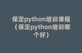 保定python培训课程(保定python培训哪个好) 保定python培训课程(保定python培训哪个好)
