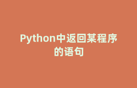 Python中返回某程序的语句 Python中返回某程序的语句