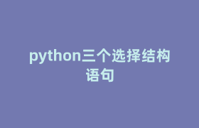 python三个选择结构语句 python三个选择结构语句