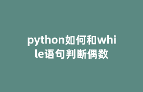 python如何和while语句判断偶数 python如何和while语句判断偶数