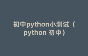 初中python小测试(python 初中) 初中python小测试(python 初中)