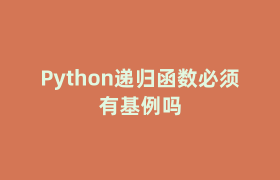 Python递归函数必须有基例吗 Python递归函数必须有基例吗