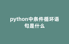 python中条件循环语句是什么 python中条件循环语句是什么