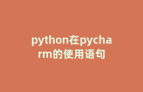 python在pycharm的使用语句 python在pycharm的使用语句