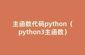 主函数代码python(python3主函数) 主函数代码python(python3主函数)